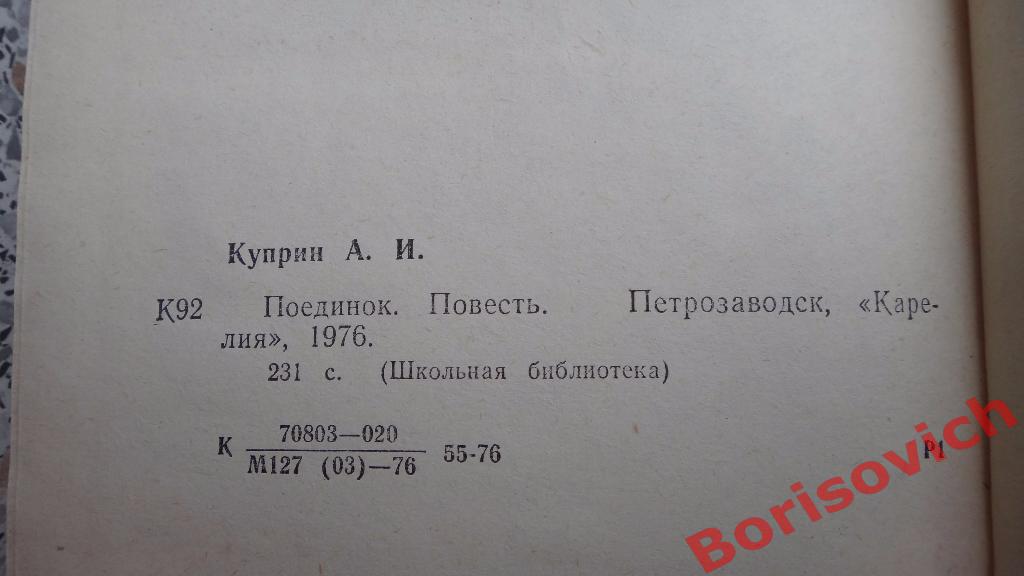 А. И. Куприн Поединок Петрозаводск 1976 231 страница 2