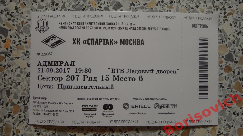 Билет ХК Спартак Москва - ХК Адмирал Владивосток 21-09-2017