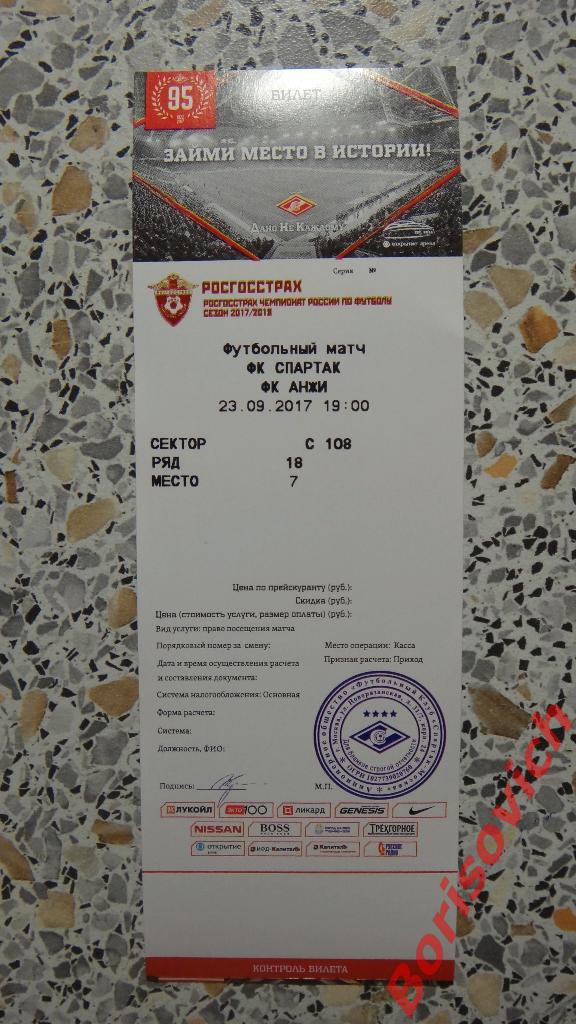Билет ФК Спартак Москва - ФК Анжи Махачкала 23-09-2017