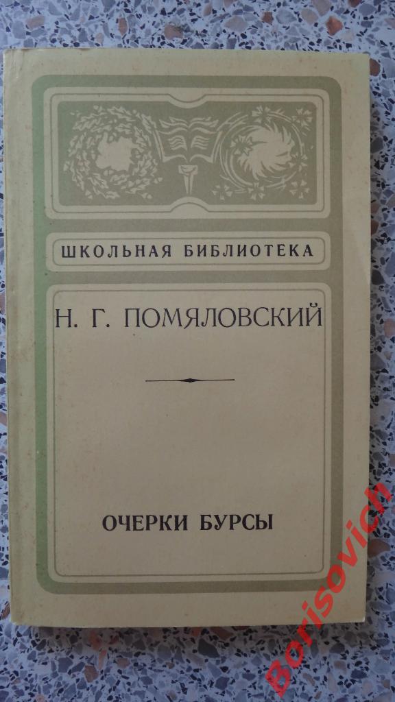 Н. Г. Помяловский Очерки бурсы Лениздат 1977 176 страниц
