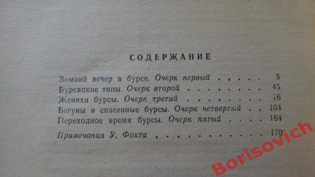 Н. Г. Помяловский Очерки бурсы Лениздат 1977 176 страниц 2