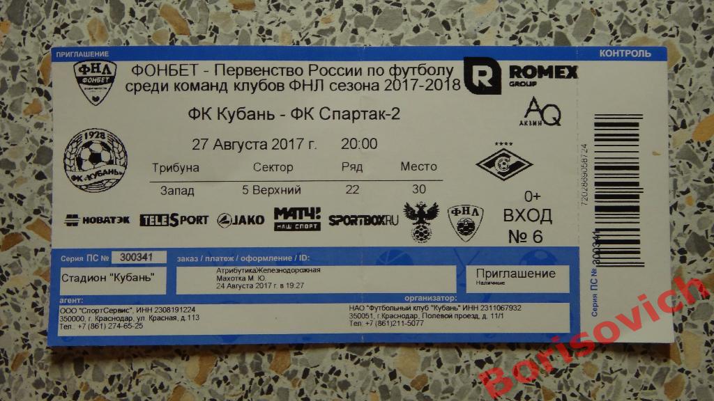 Билет ФК Кубань Краснодар - ФК Спартак-2 Москва 27-08-2017
