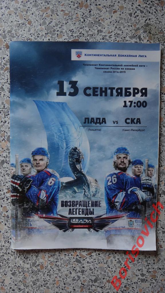 Лада Тольятти - СКА Санкт-Петербург 2014 / 2015