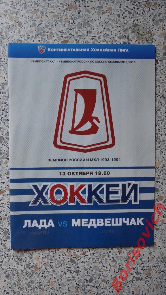 Лада Тольятти - Медвешчак Загреб 13-10-2015
