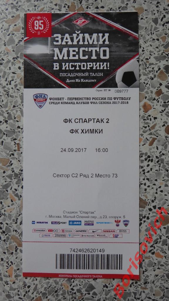 Билет ФК Спартак-2 Москва - ФК Химки Химки 24-09-2017