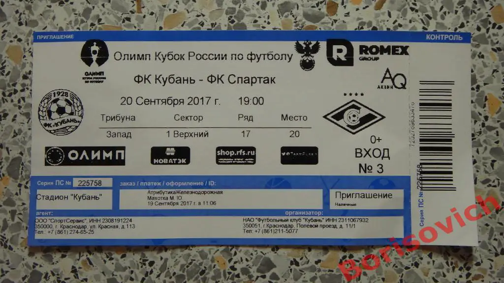 Билет Кубань Краснодар - Спартак Москва 20-09-2017 Кубок России