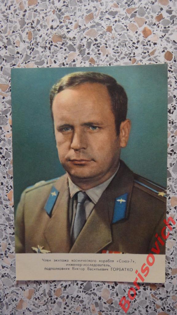 Инженер-исследователь космического корабля Союз-7 подполковник В. В. Горбатко