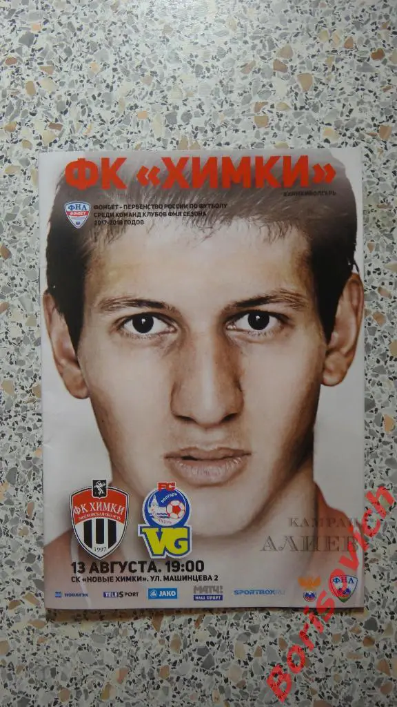 ФК Химки Московская область - ФК Волгарь Астрахань 13-08-2017