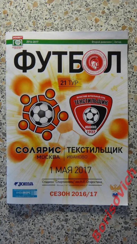 Солярис Москва - Текстильщик Иваново 01-05-2017