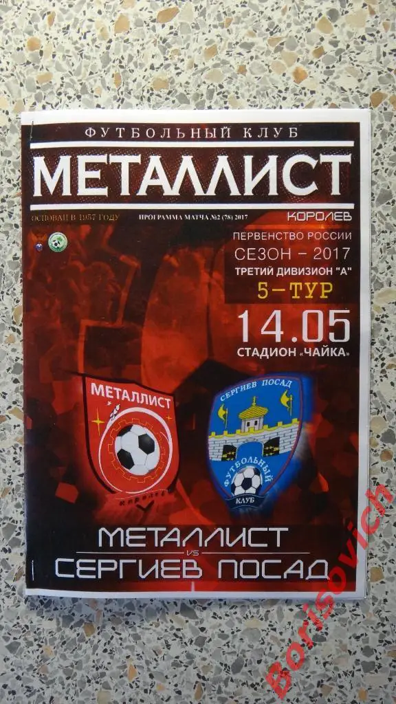 ФК Металлист Королёв - ФК Сергиев Посад Сергиево-Посадский район 14-05-2017