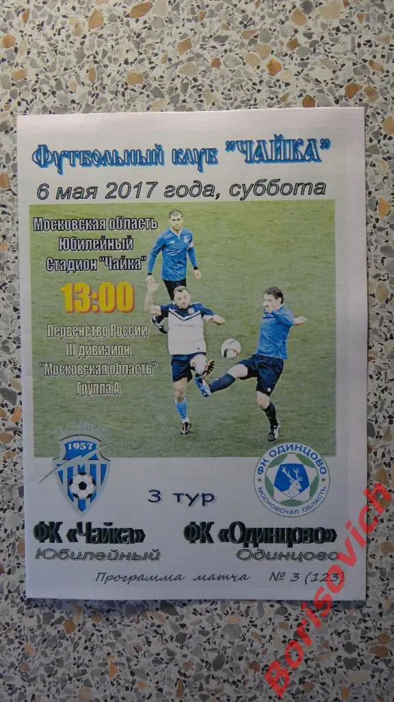 ФК Чайка Юбилейный - ФК Одинцово Одинцово 06-05-2017
