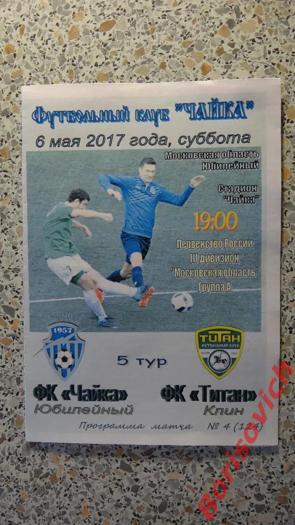 ФК Чайка Юбилейный Королёв - ФК Титан Клин 15-05-2017