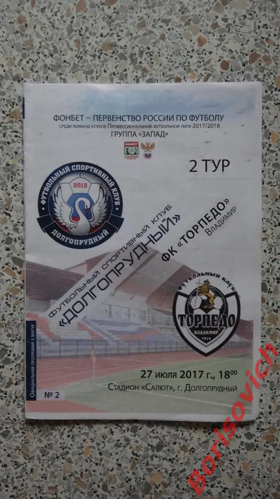 ФК Долгопрудный Долгопрудный - ФК Торпедо Владимир 27-07-2017