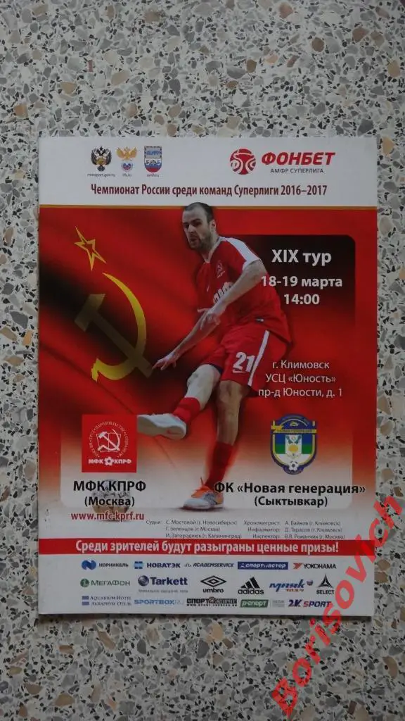 МФК КПРФ Москва - ФК Новая Генерация Сыктывкар 18,19-03-2017