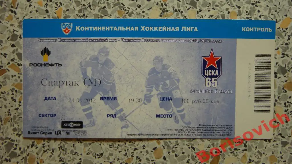 Билет ЦСКА - Спартак Москва 31-01-2012 с контролем