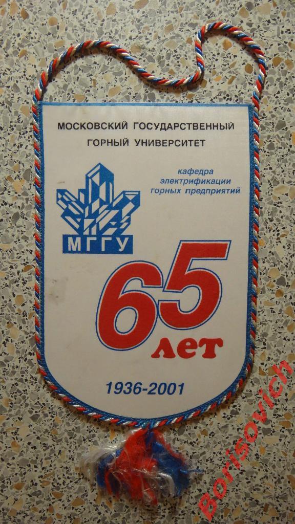 МГГУ Московский государственный горный университет 65 лет 1936 - 2001