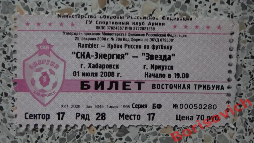 Билет СКА-Энергия Хабаровск - Звезда Иркутск 01-07-2008 Кубок России