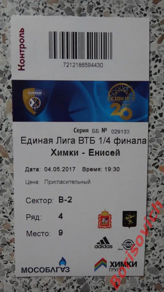 Билет БК Химки Химки - Енисей Красноярск 04.05.2017 Плей-офф 1/4