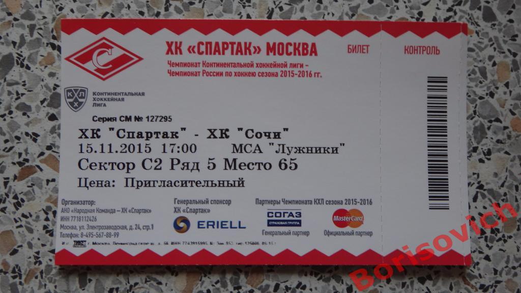 Билет ХК Спартак Москва - ХК Сочи Сочи 15-11-2015