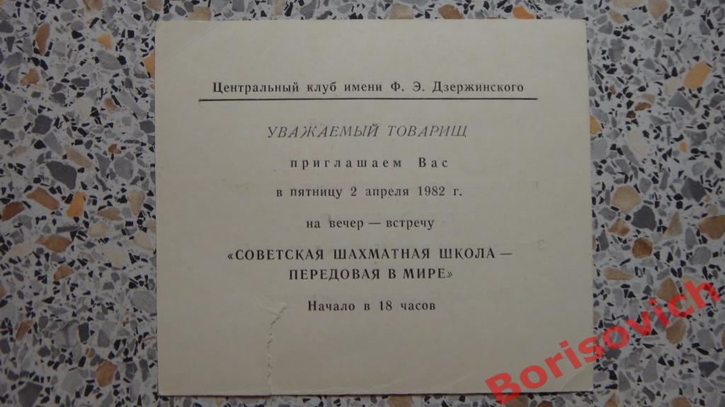Приглашение на вечер-встречу Шахматы 02-04-1982 Анатолий Карпов