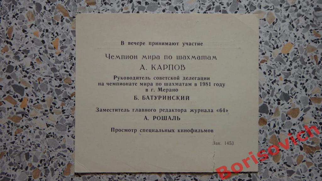 Приглашение на вечер-встречу Шахматы 02-04-1982 Анатолий Карпов 1