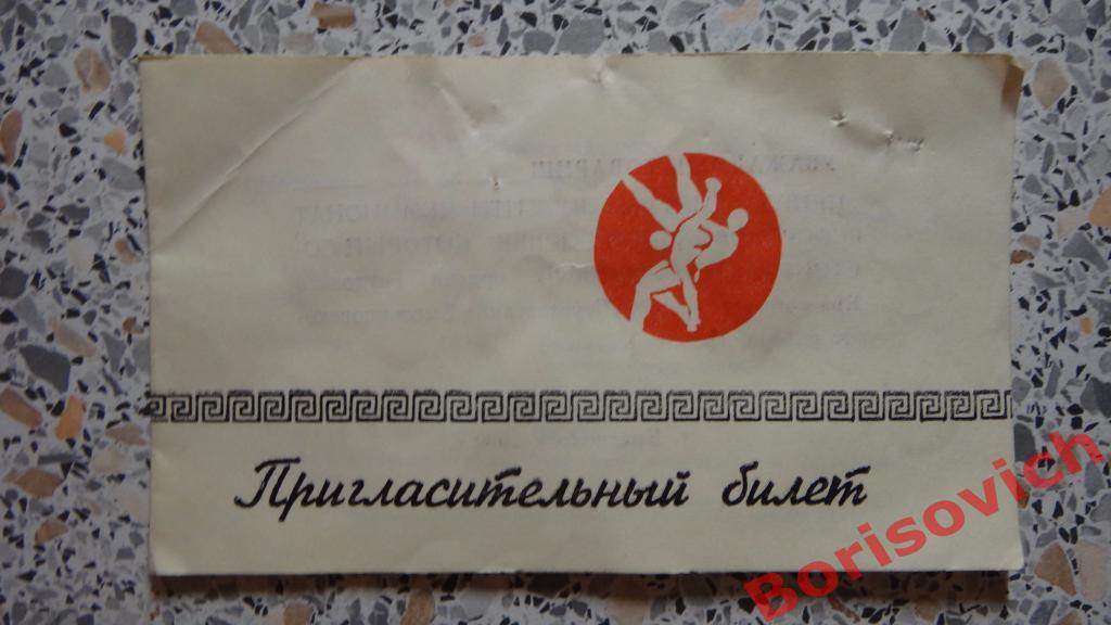 Билет Чемпионат РСФСР по вольной борьбе с/х Берёзовский 10-14.09. 1980