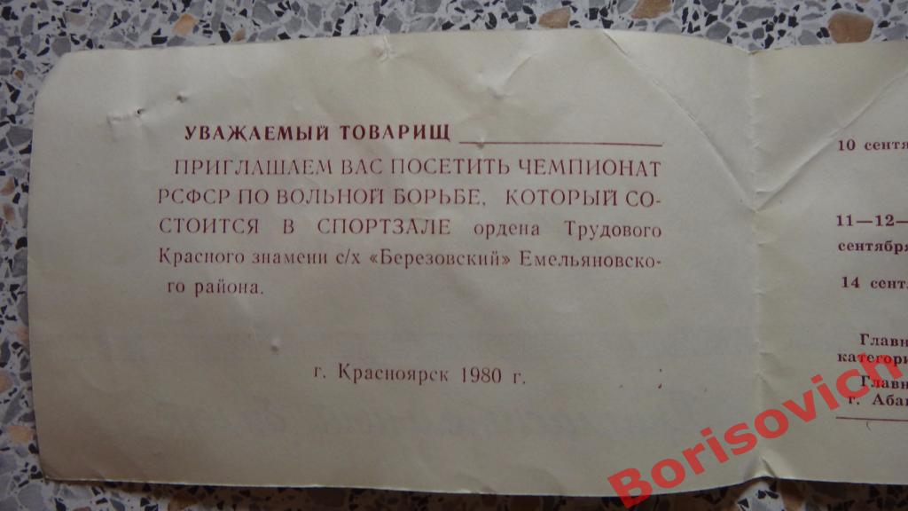 Билет Чемпионат РСФСР по вольной борьбе с/х Берёзовский 10-14.09. 1980 1