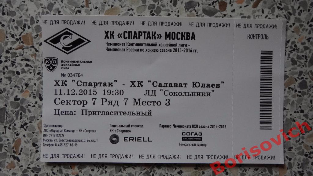 Билет ХК Спартак Москва - ХК Салават Юлаев Уфа 11-12-2015