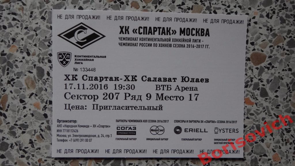 Билет ХК Спартак Москва - ХК Салават Юлаев Уфа 17-11-2016