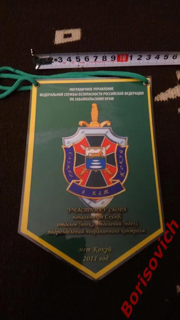 Вымпел Участнику сбора начальников служб пограничного контроля пгт КОКУЙ 2011