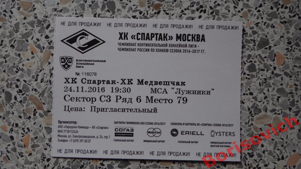 Билет ХК Спартак Москва - ХК Медвешчак Загреб 24-11-2016
