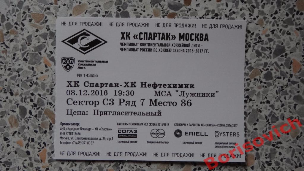 Билет ХК Спартак Москва - ХК Нефтехимик Нижнекамск 08-12-2016