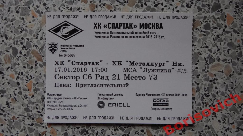 Билет ХК Спартак Москва - ХК Металлург Новокузнецк 17-01-2016