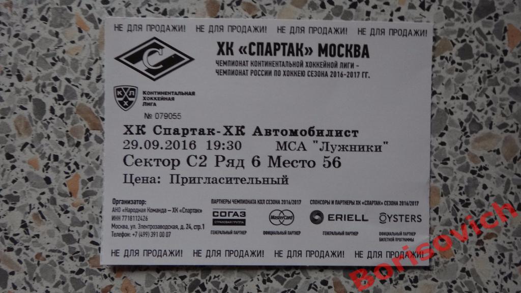 Билет ХК Спартак Москва - ХК Автомобилист Екатеринбург 29-09-2016