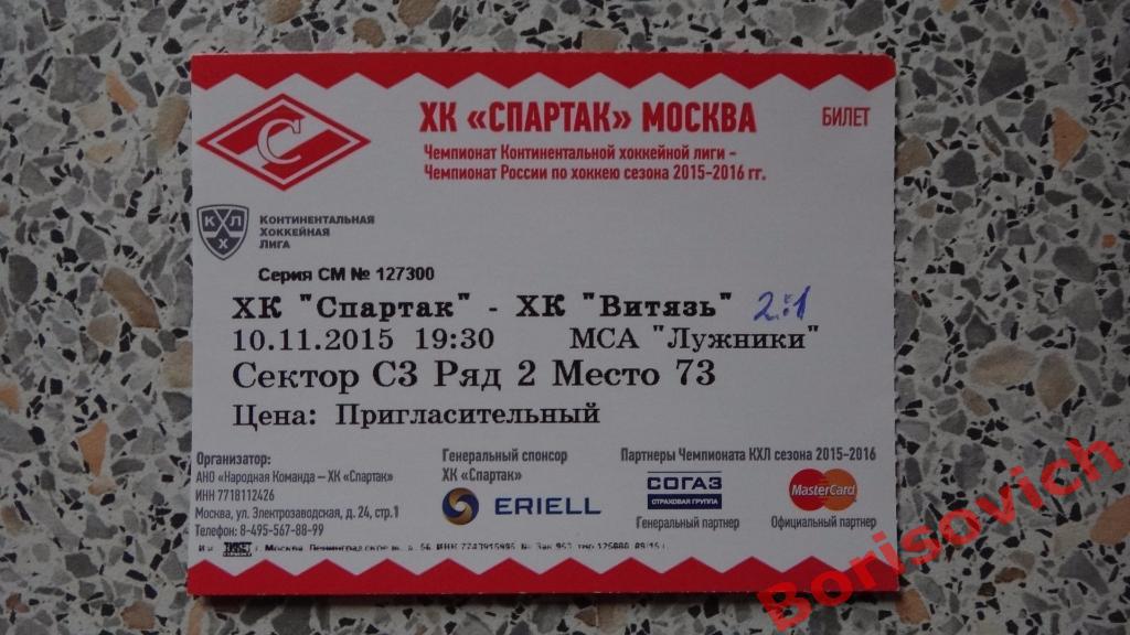 Билет ХК Спартак Москва - ХК Витязь Чехов 10-11-2015