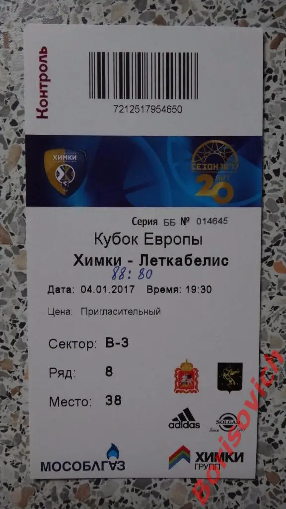 Билет БК Химки Химки - Леткабелис Паневежис Литва 04.01.2017 Кубок Европы