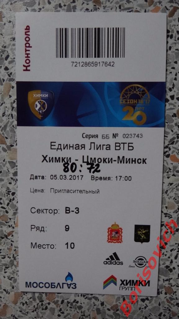 Билет БК Химки Химки - БК Цмоки Минск 05.03.2017 Единая Лига ВТБ