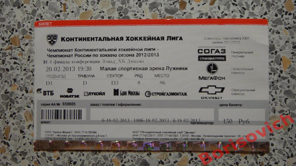 Билет Динамо Москва - Слован Братислава 20-02-2013 Плей-офф