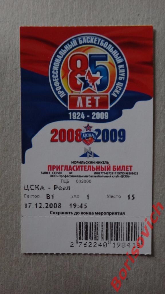 Билет ЦСКА Москва - Реал Мадрид 17-12-2008 ИДЕАЛ