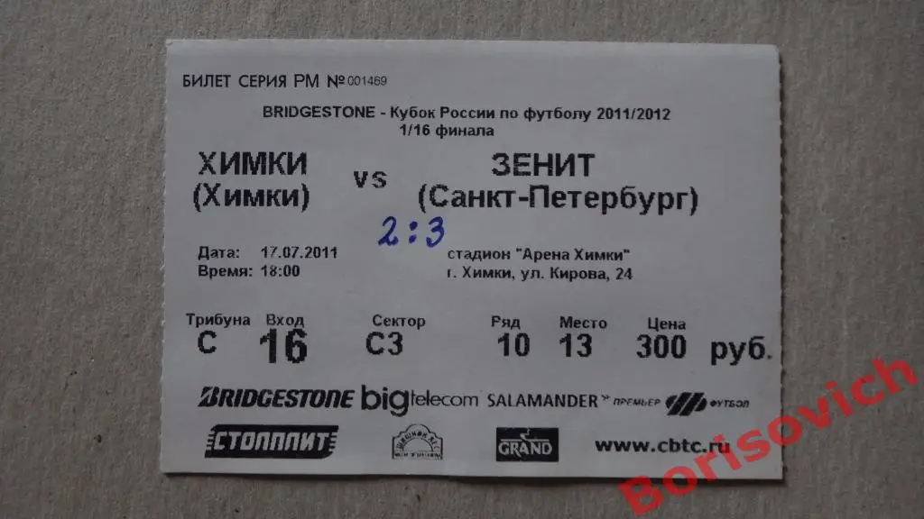 Билет ФК Химки Московская область - ФК Зенит Санкт-Петербург 17-07-2011 Кубок