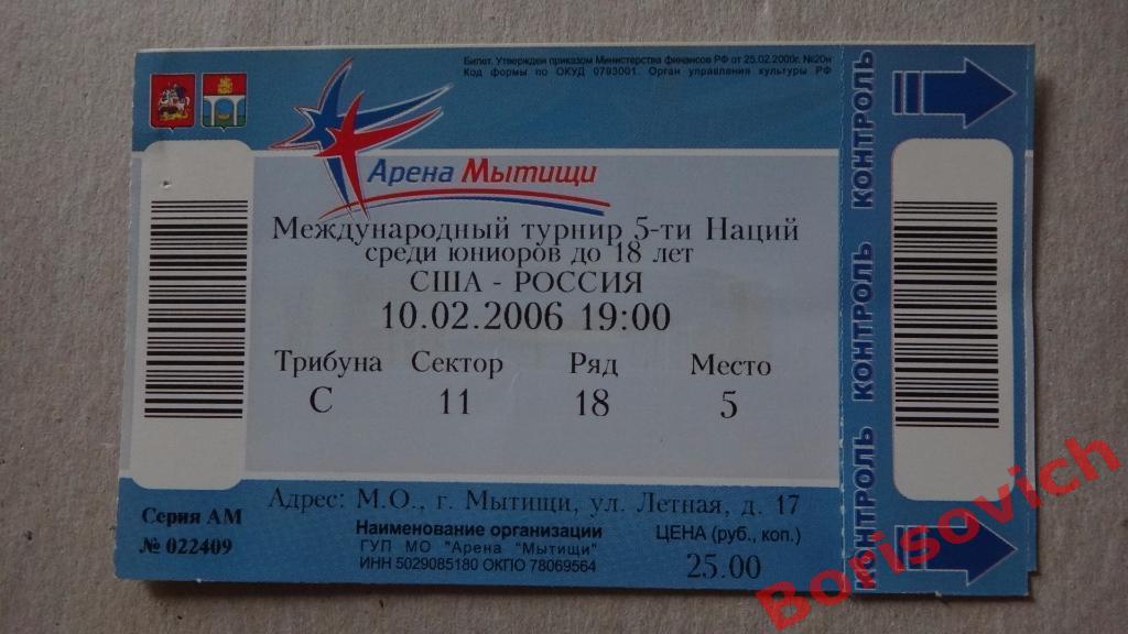 Билет США - Россия 10-02-2006 Турнир 5-ти наций Юниоры