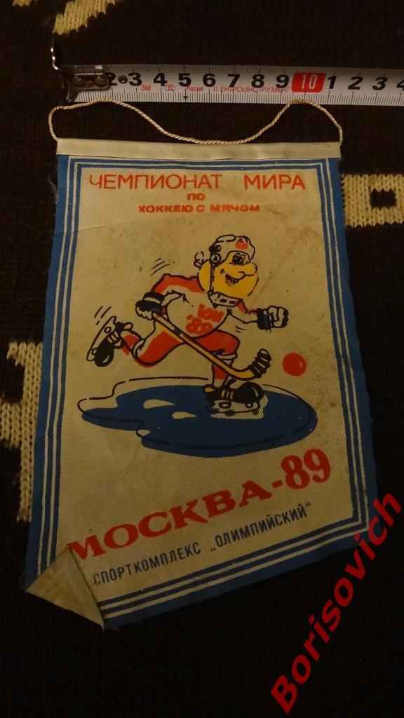 Вымпел Чемпионат Мира по хоккею с мячом 1989 Москва