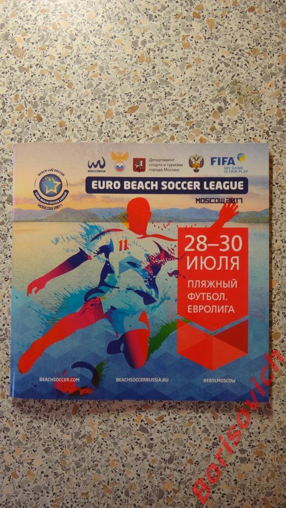 Пляжный футбол Евролига Москва Строгино 28-30.07.2017