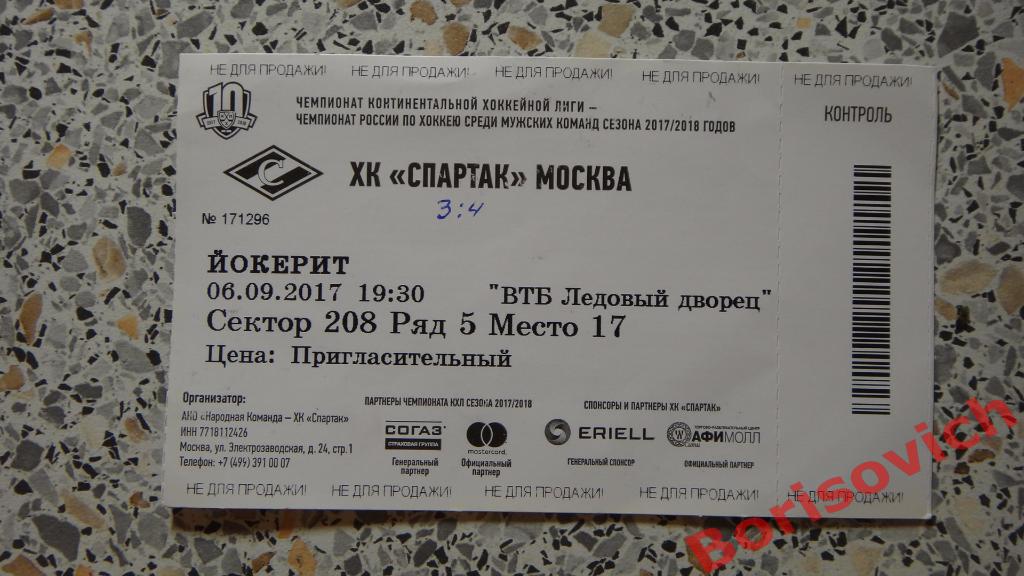 Билет ХК Спартак Москва - ХК Йокерит Хельсинки 06-09-2017 Обмен
