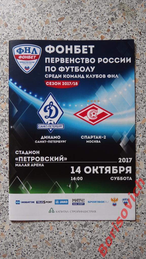 Динамо Санкт-Петербург - Спартак-2 Москва 14-10-2017