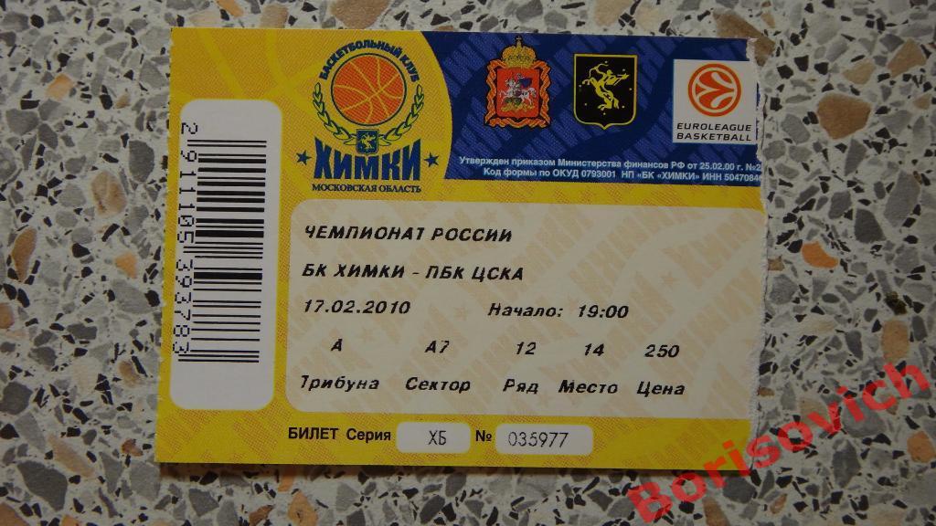 Билет БК Химки Московская область - ПБК ЦСКА Москва 17-02-2010