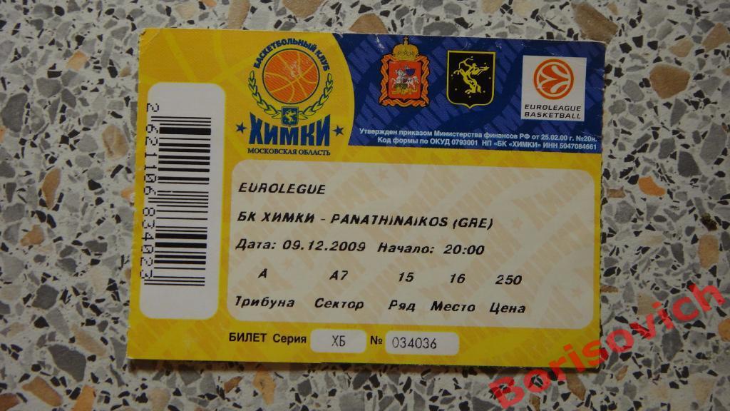 Билет БК Химки Московская область - БК Панатинаикос Греция 09-12-2009
