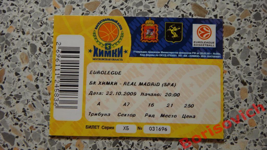 Билет БК Химки Московская область - БК Реал Мадрид 22-10-2009