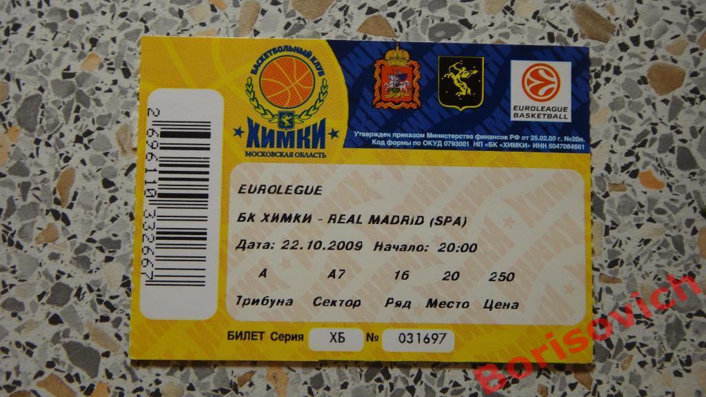 Билет БК Химки Московская область - БК Реал Мадрид 22-10-2009