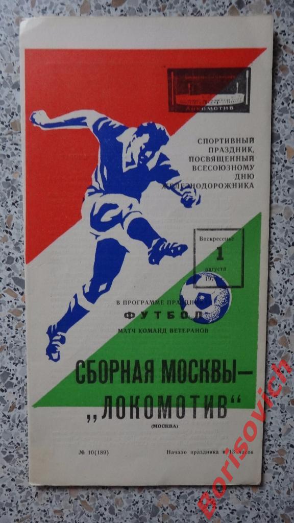 Сборная Москвы - Локомотив Москва 01-08-1976 Ветераны